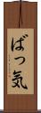 ばっ気 Scroll