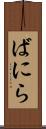 ばにら Scroll