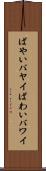 ばやい Scroll