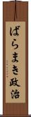 ばらまき政治 Scroll