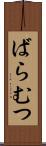 ばらむつ Scroll