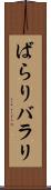 ばらり Scroll