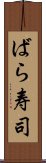 ばら寿司 Scroll