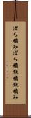 ばら積み Scroll
