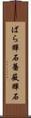 ばら輝石 Scroll