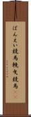 ばんえい競馬 Scroll