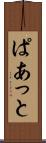 ぱあっと Scroll