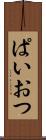 ぱいおつ Scroll