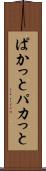 ぱかっと Scroll