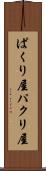 ぱくり屋 Scroll