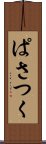 ぱさつく Scroll