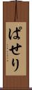 ぱせり Scroll