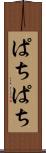 ぱちぱち Scroll