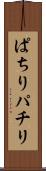 ぱちり Scroll