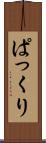 ぱっくり Scroll