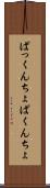 ぱっくんちょ Scroll