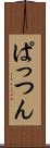 ぱっつん Scroll