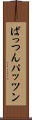ぱっつん Scroll