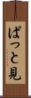 ぱっと見 Scroll