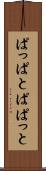 ぱっぱと Scroll