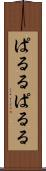 ぱるる Scroll