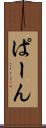 ぱーん Scroll