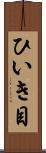 ひいき目 Scroll