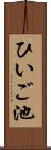 ひいご池 Scroll