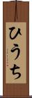ひうち Scroll