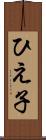 ひえ子 Scroll