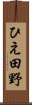 ひえ田野 Scroll