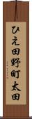 ひえ田野町太田 Scroll
