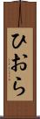 ひおら Scroll