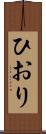 ひおり Scroll