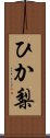 ひか梨 Scroll