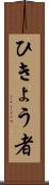 ひきょう者 Scroll
