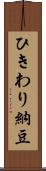 ひきわり納豆 Scroll