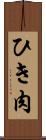 ひき肉 Scroll
