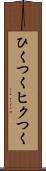 ひくつく Scroll