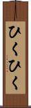 ひくひく Scroll
