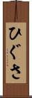 ひぐさ Scroll