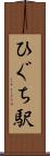 ひぐち駅 Scroll