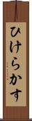ひけらかす Scroll