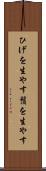 ひげを生やす Scroll