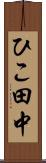 ひこ田中 Scroll