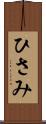 ひさみ Scroll