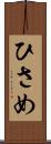 ひさめ Scroll