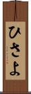 ひさよ Scroll