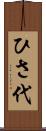 ひさ代 Scroll