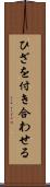 ひざを付き合わせる Scroll